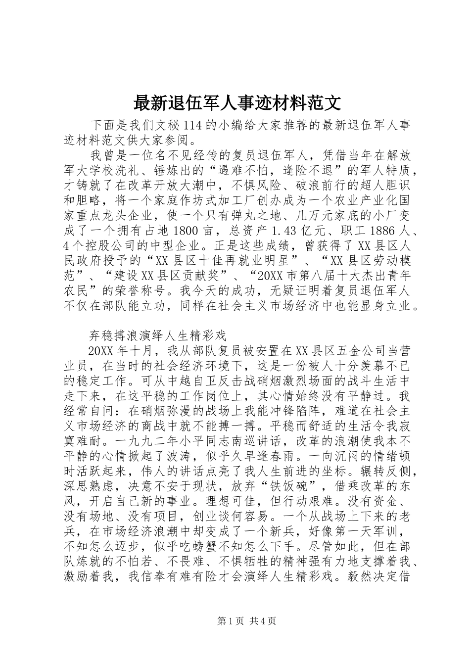 2024年最新退伍军人事迹材料范文_第1页