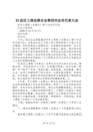 2024年县区工商业联合会第四次会员代表大会