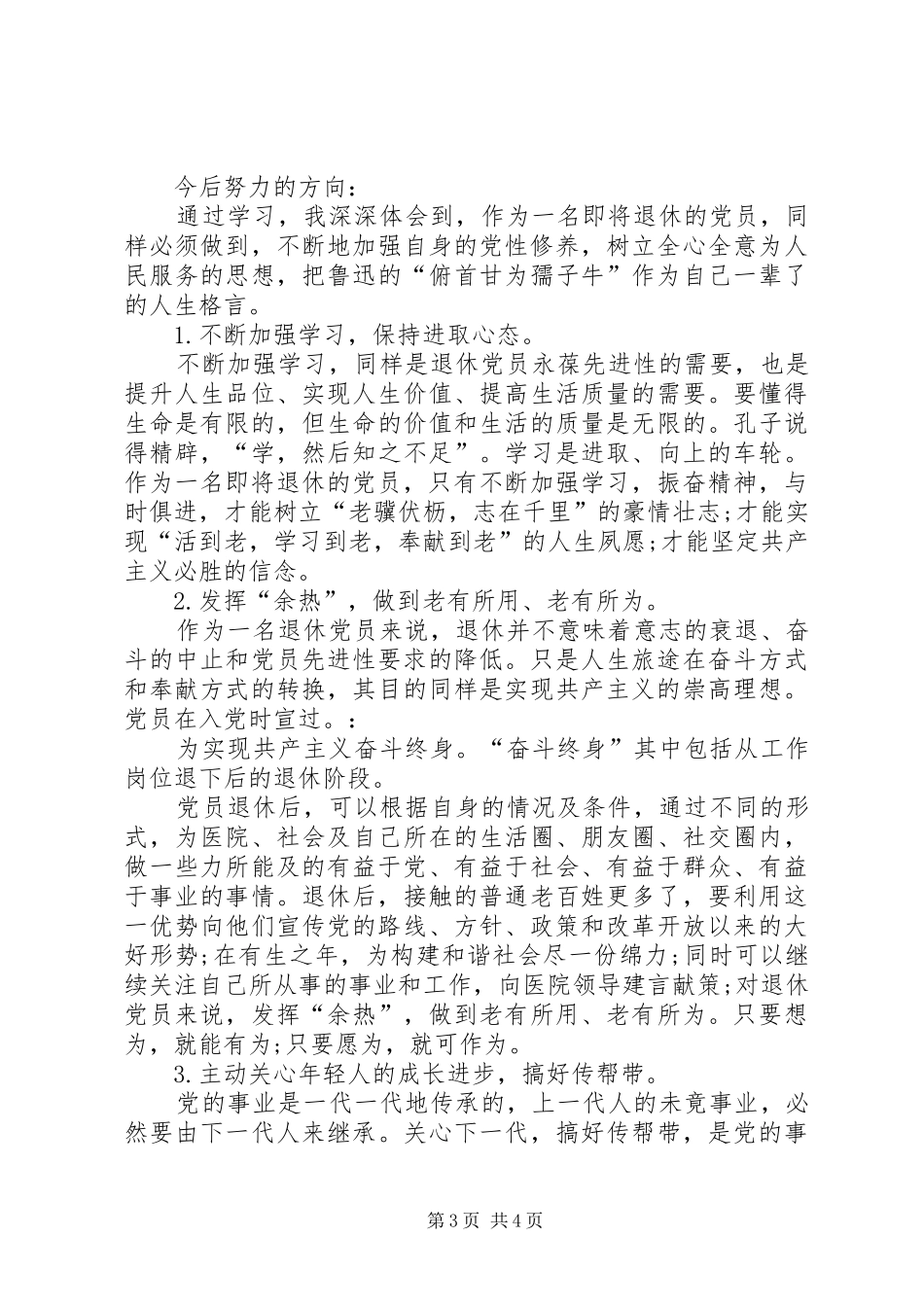 2024年最新退休党员自我鉴定_第3页