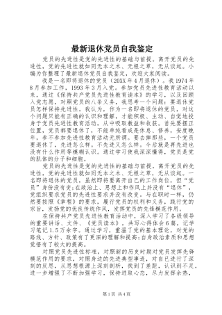 2024年最新退休党员自我鉴定