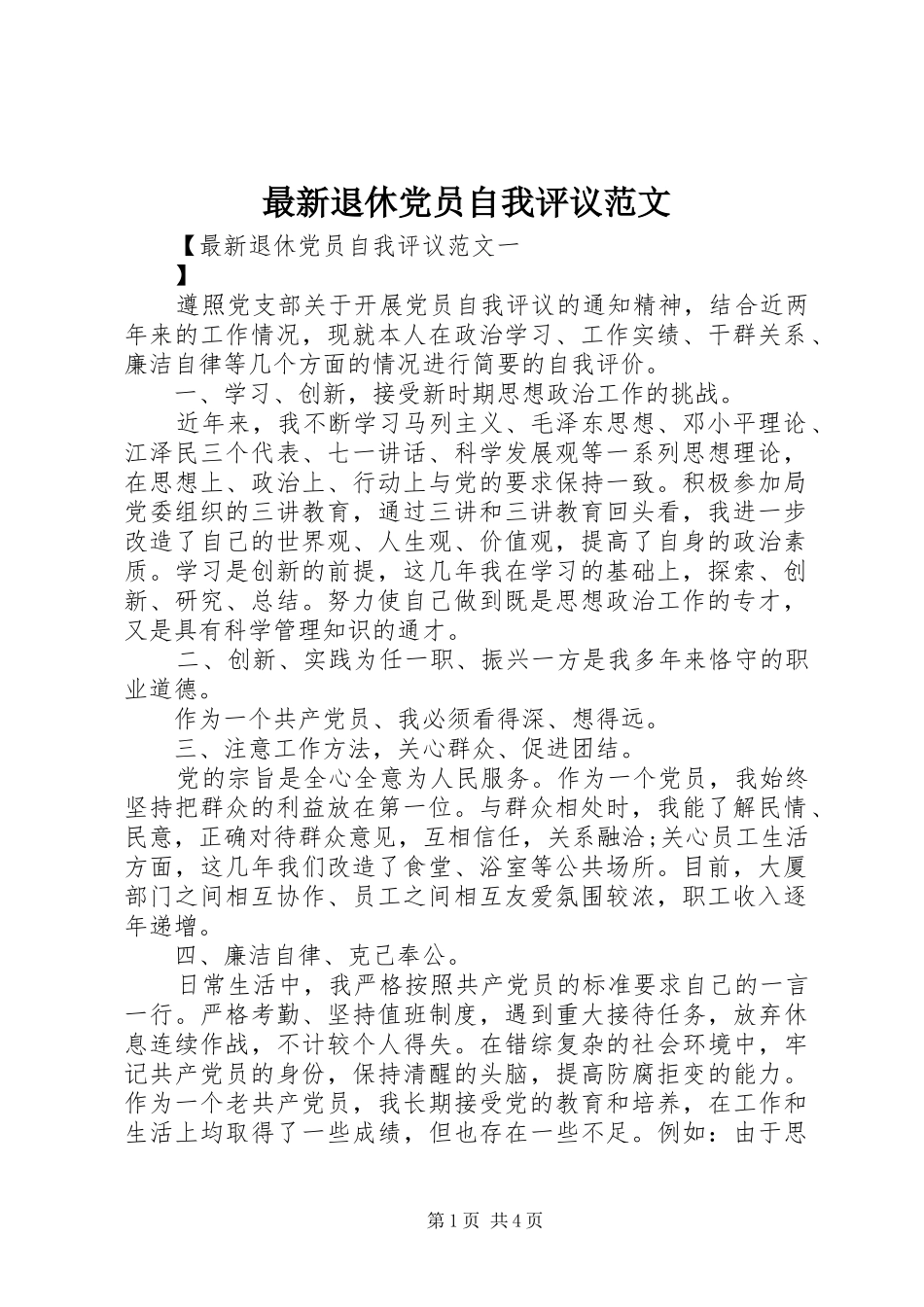 2024年最新退休党员自我评议范文_第1页