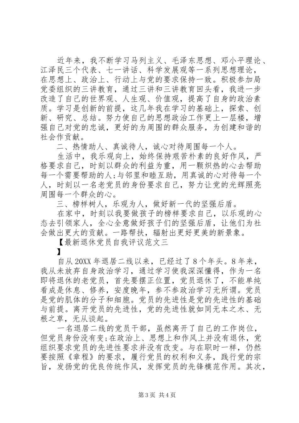 2024年最新退休党员自我评议范文_第3页