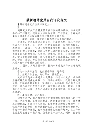 2024年最新退休党员自我评议范文