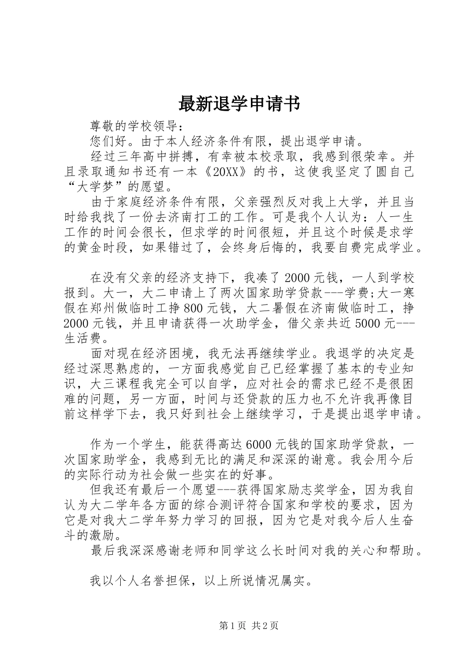 2024年最新退学申请书_第1页