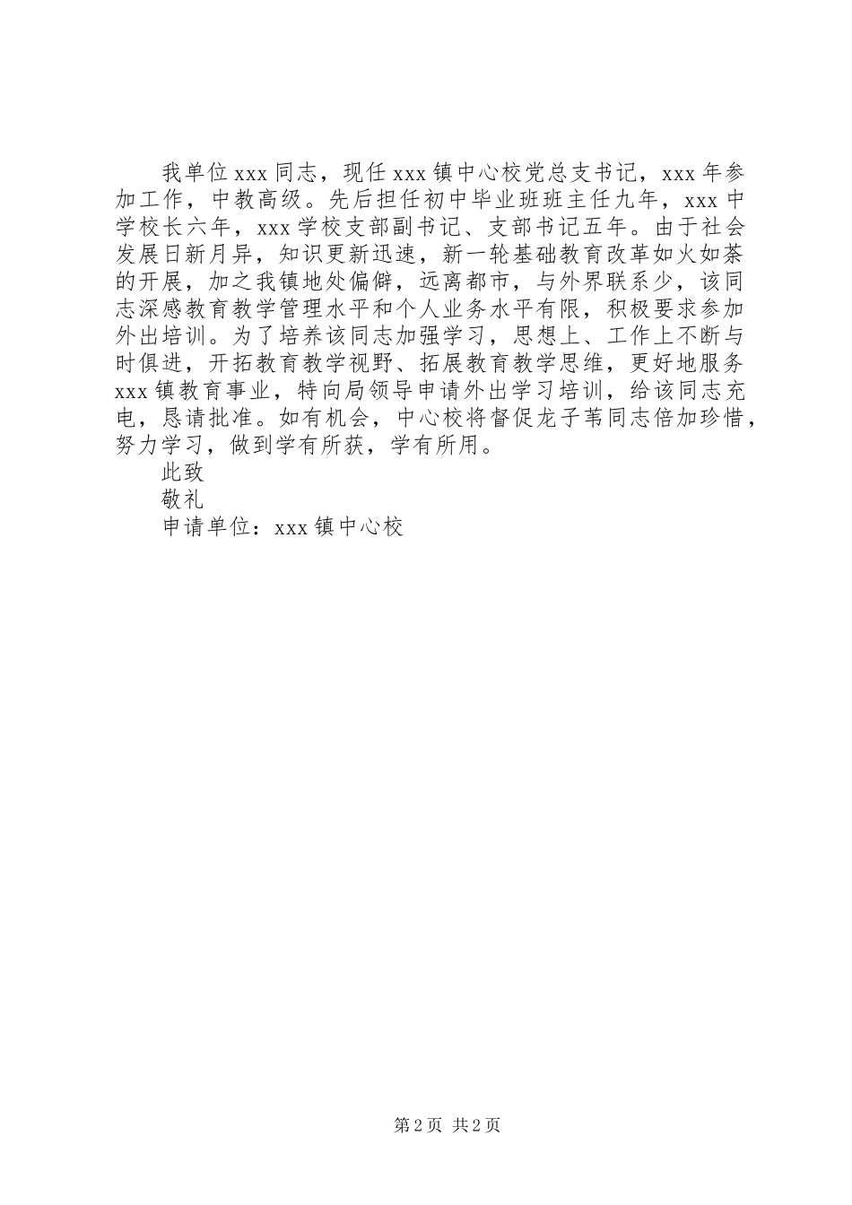 2024年最新外出培训申请书_第2页