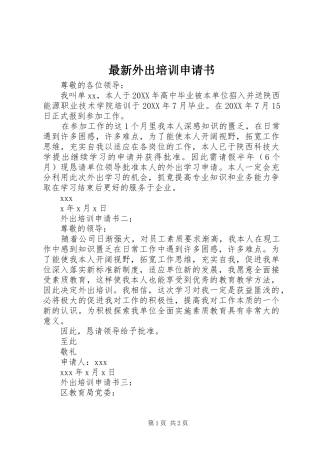 2024年最新外出培训申请书