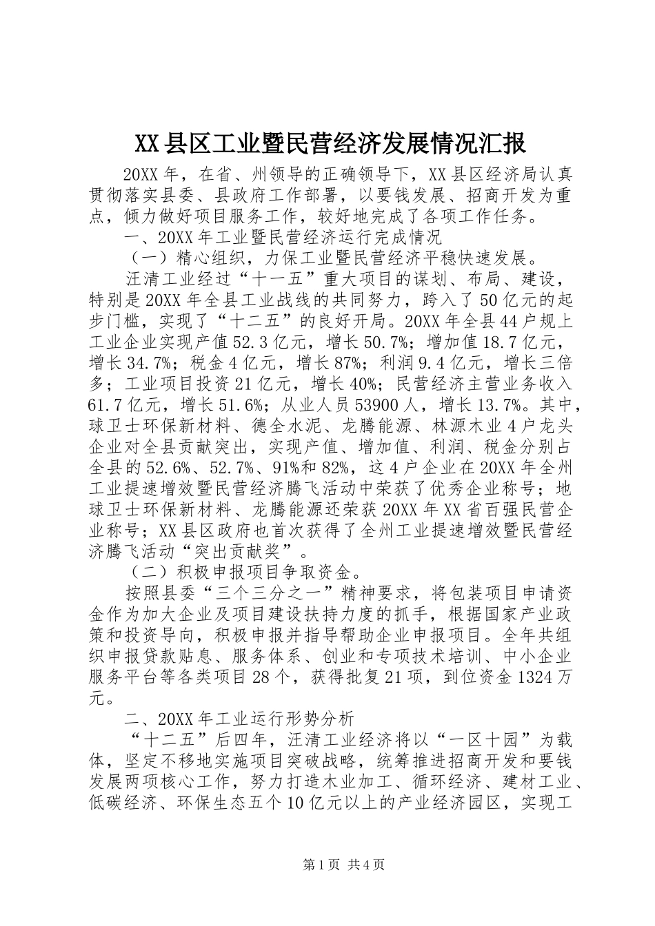 2024年县区工业暨民营经济发展情况汇报_第1页