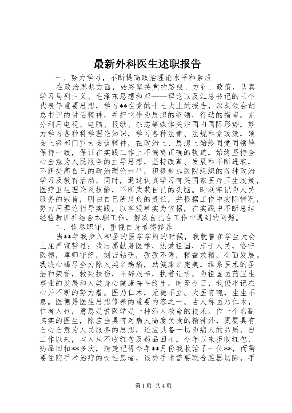 2024年最新外科医生述职报告_第1页