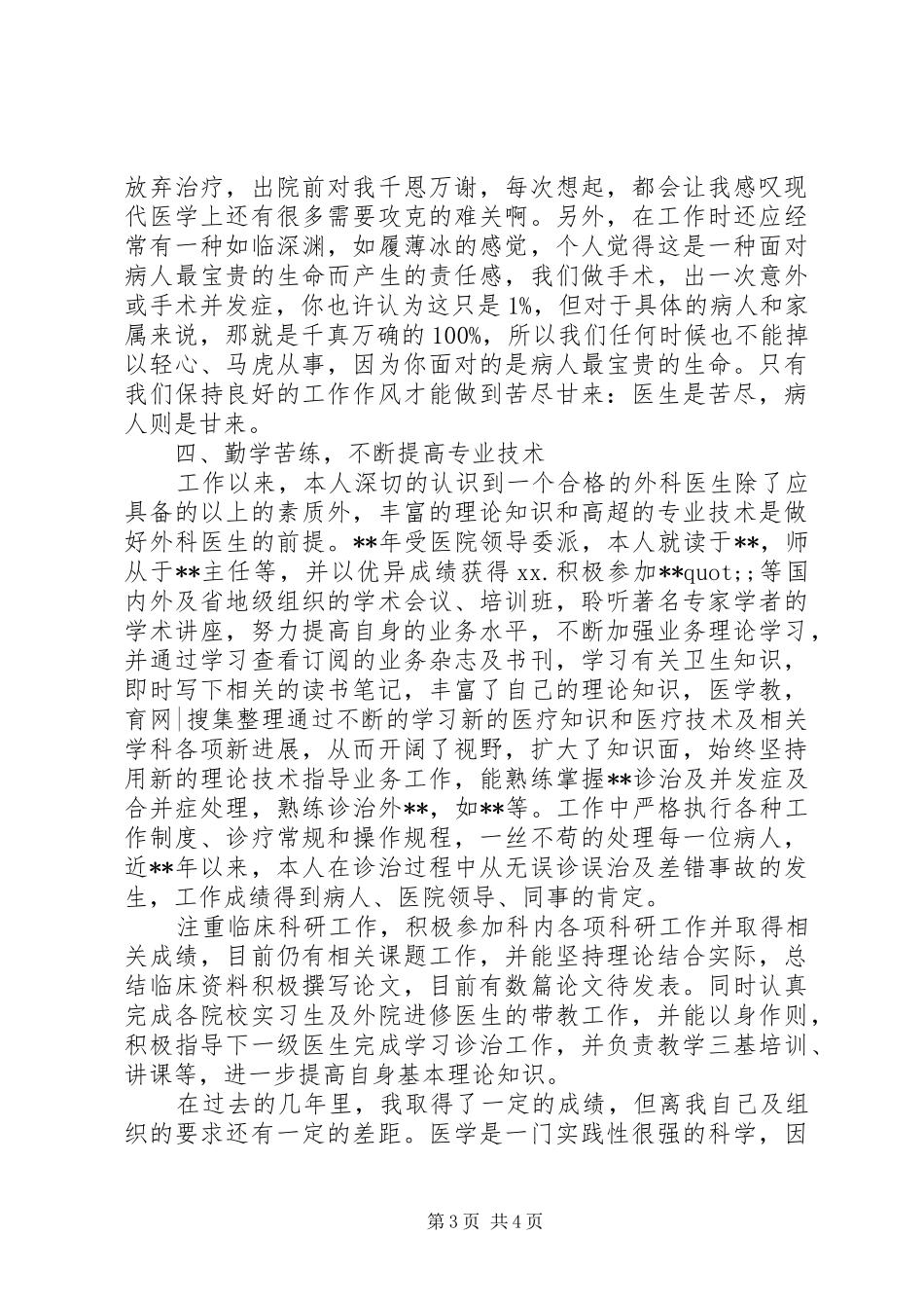 2024年最新外科医生述职报告_第3页