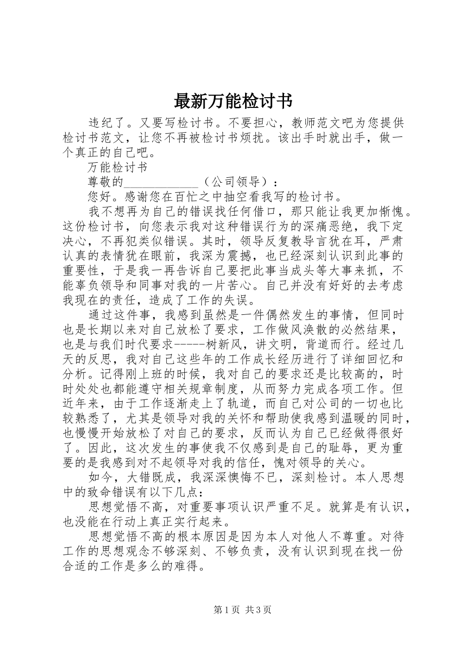 2024年最新万能检讨书_第1页