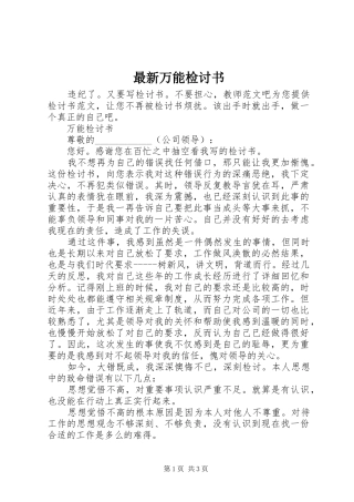 2024年最新万能检讨书