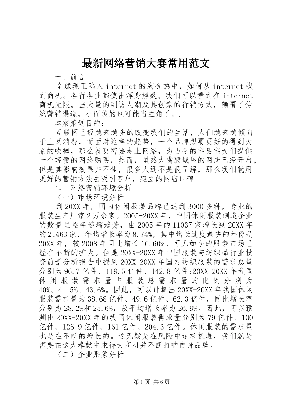 2024年最新网络营销大赛常用范文_第1页