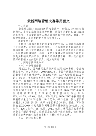 2024年最新网络营销大赛常用范文