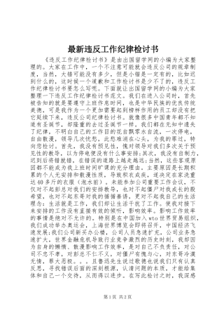 2024年最新违反工作纪律检讨书