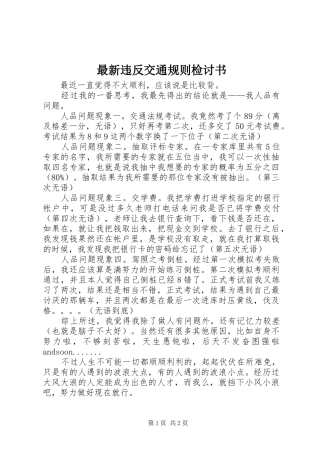 2024年最新违反交通规则检讨书