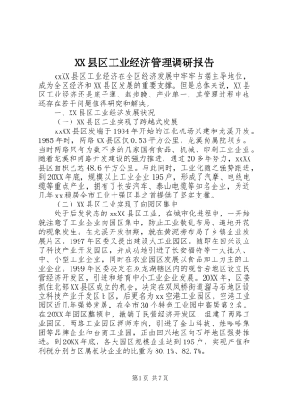 2024年县区工业经济管理调研报告