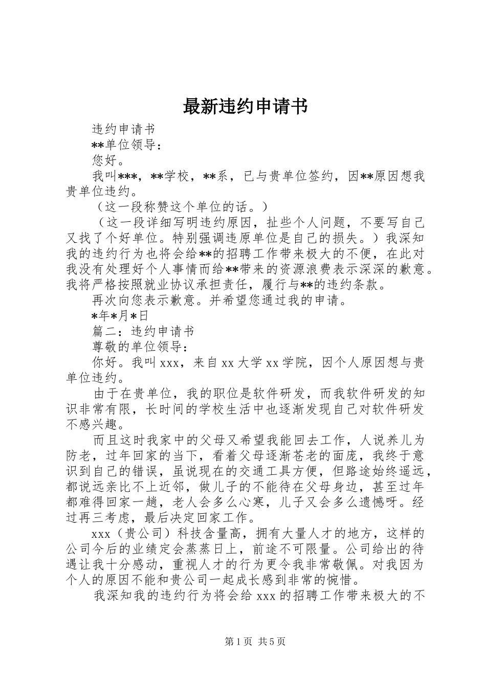 2024年最新违约申请书_第1页