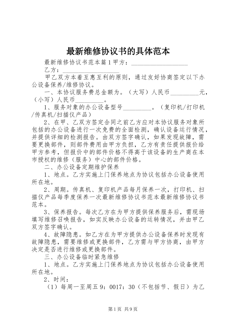 2024年最新维修协议书的具体范本_第1页