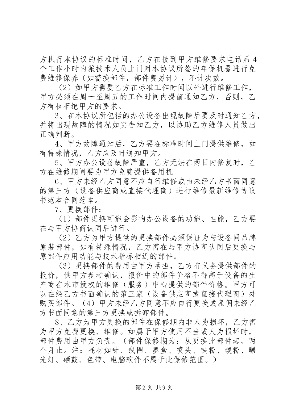 2024年最新维修协议书的具体范本_第2页