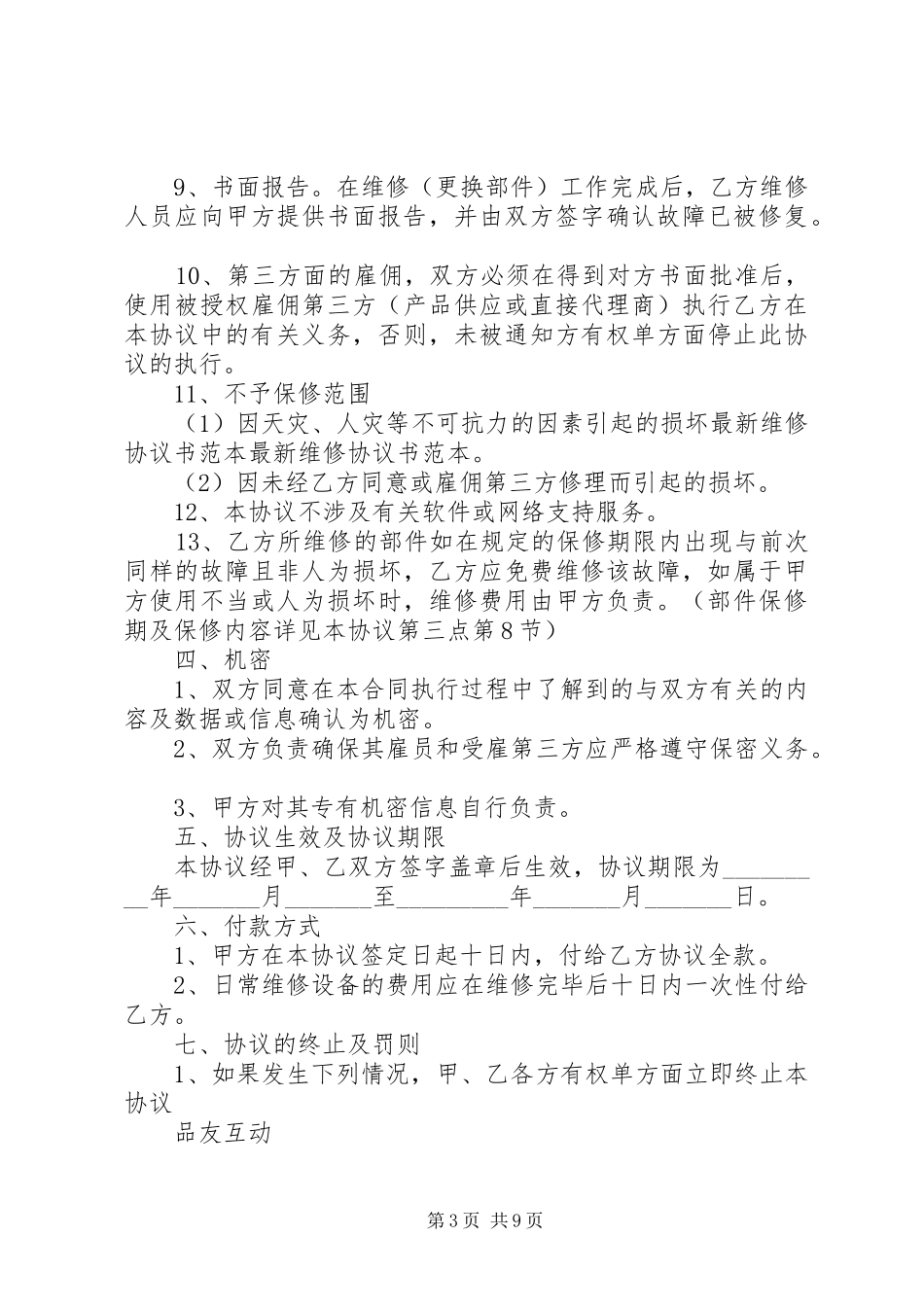 2024年最新维修协议书的具体范本_第3页