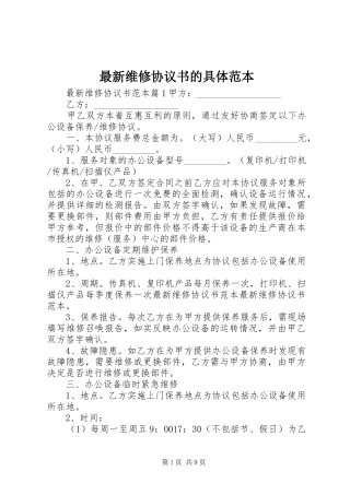 2024年最新维修协议书的具体范本