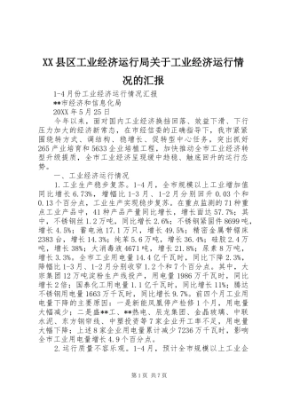 2024年县区工业经济运行局关于工业经济运行情况的汇报