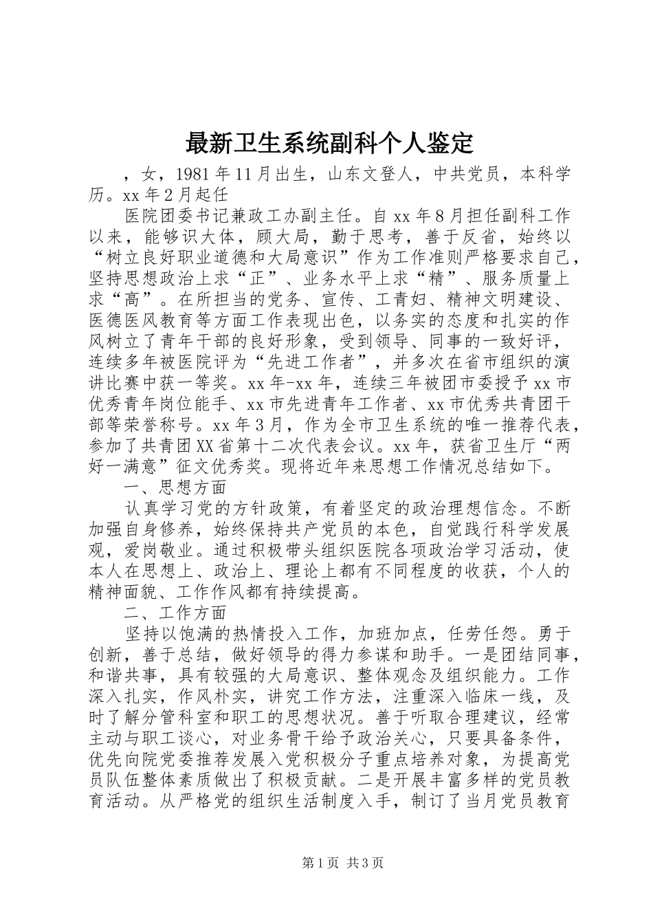 2024年最新卫生系统副科个人鉴定_第1页