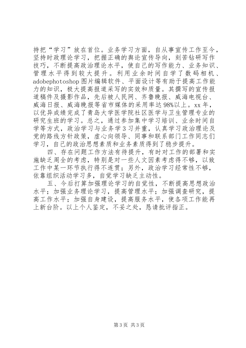 2024年最新卫生系统副科个人鉴定_第3页