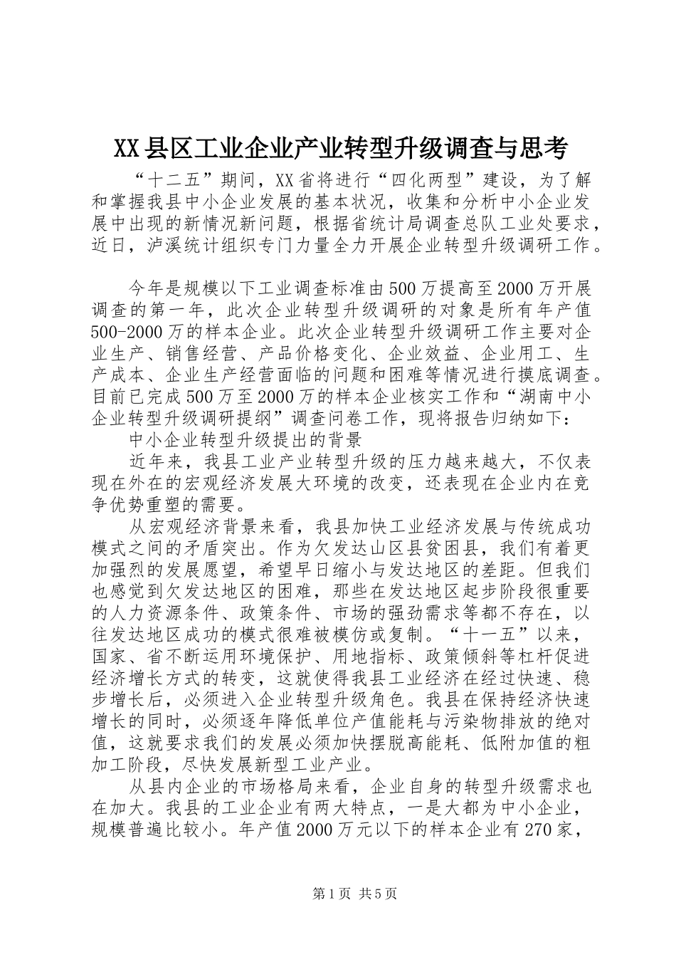 2024年县区工业企业产业转型升级调查与思考_第1页