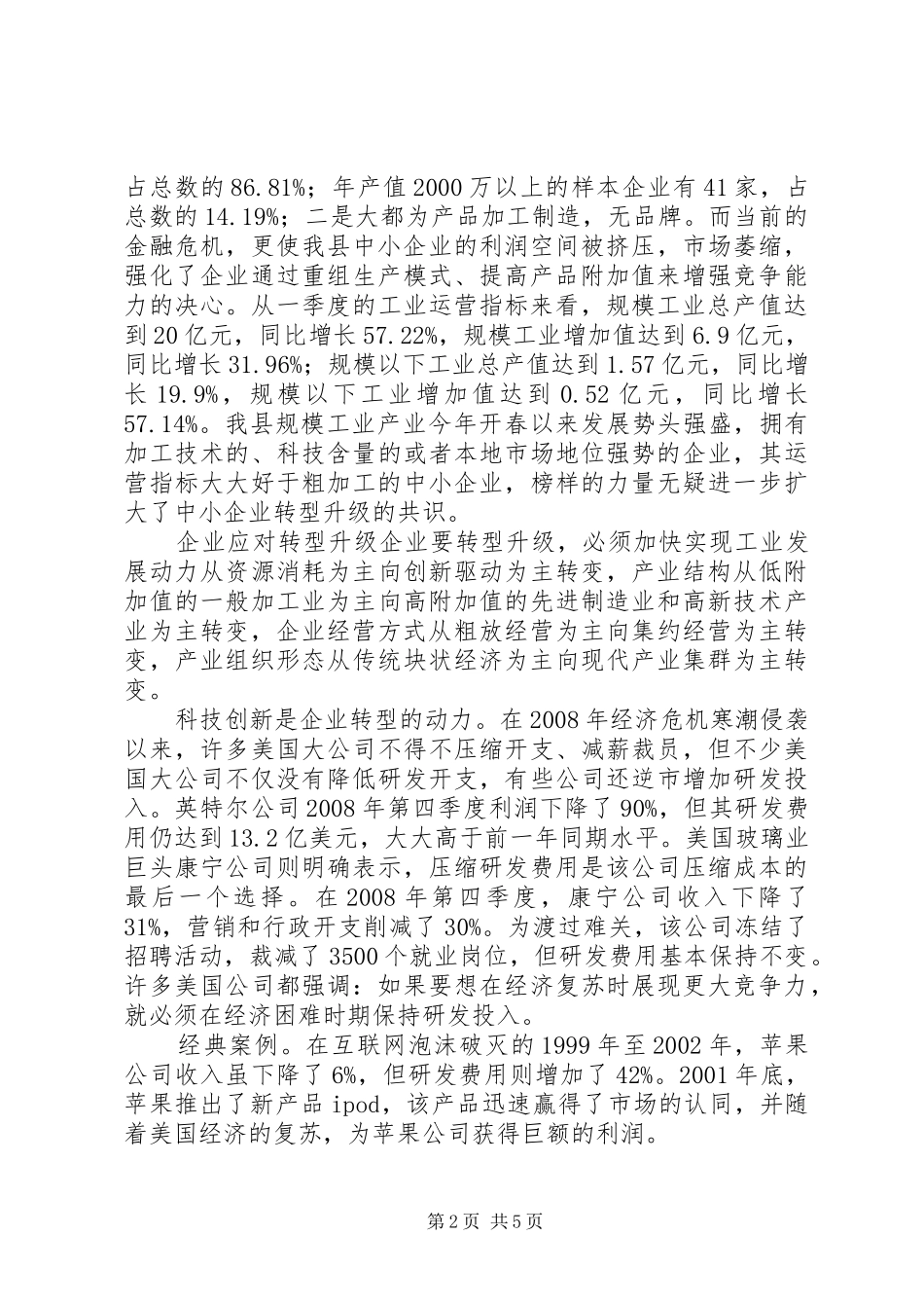 2024年县区工业企业产业转型升级调查与思考_第2页