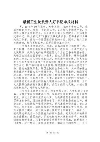 2024年最新卫生院负责人好书记申报材料