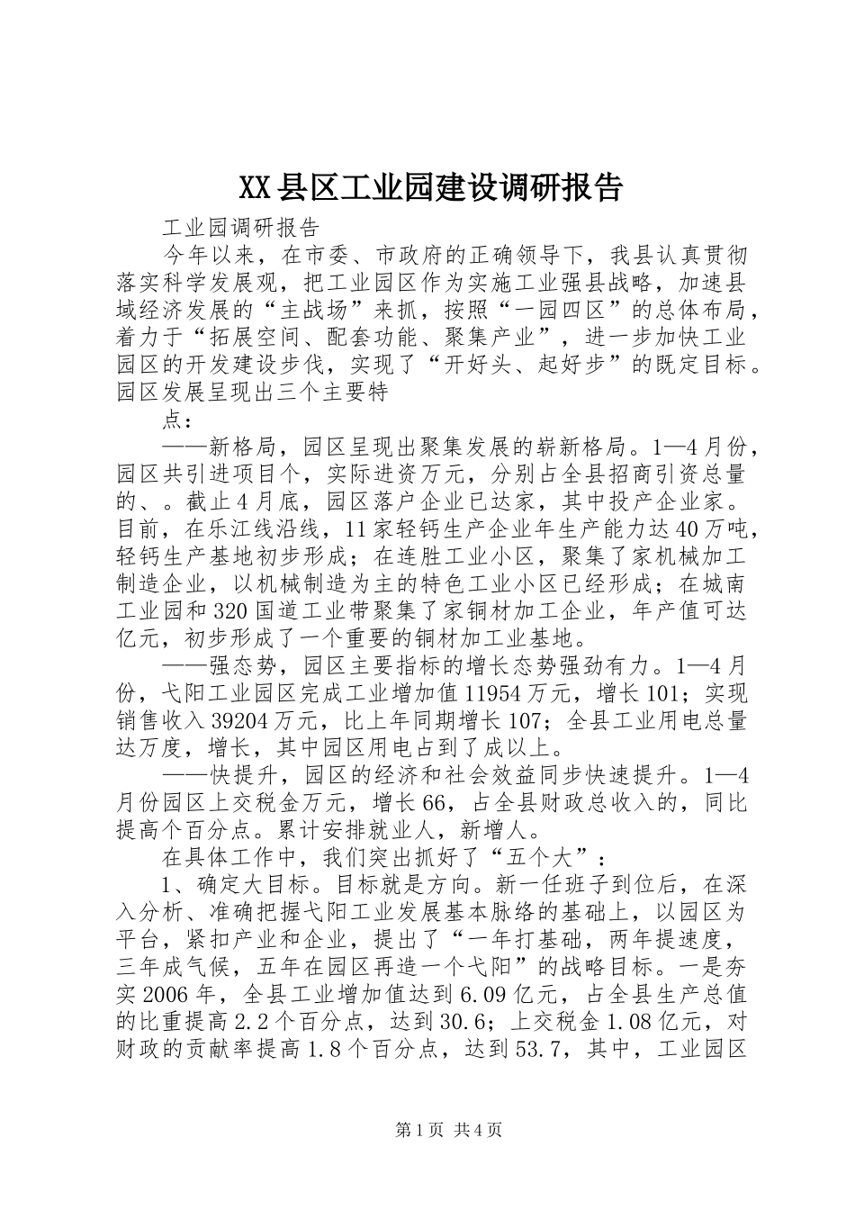 2024年县区工业园建设调研报告_第1页