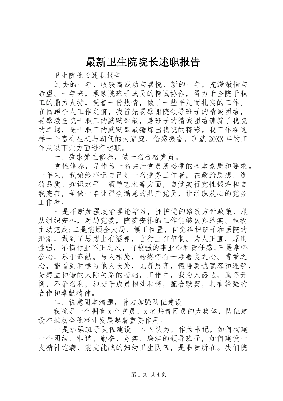 2024年最新卫生院院长述职报告_第1页