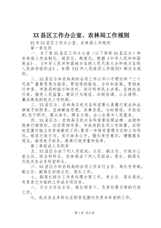 2024年县区工作办公室农林局工作规则