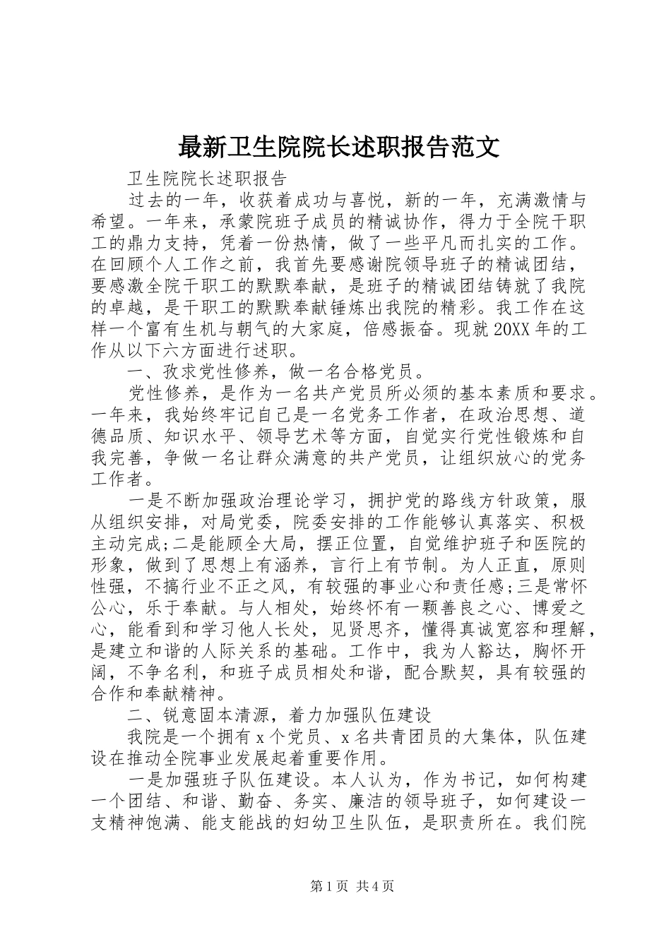 2024年最新卫生院院长述职报告范文_第1页