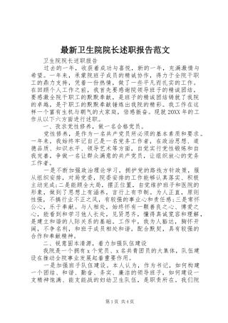 2024年最新卫生院院长述职报告范文