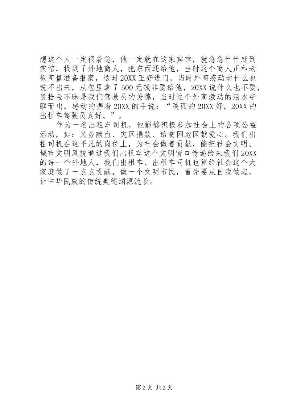 2024年最新文明市民候选人事迹材料_第2页