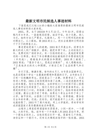 2024年最新文明市民候选人事迹材料