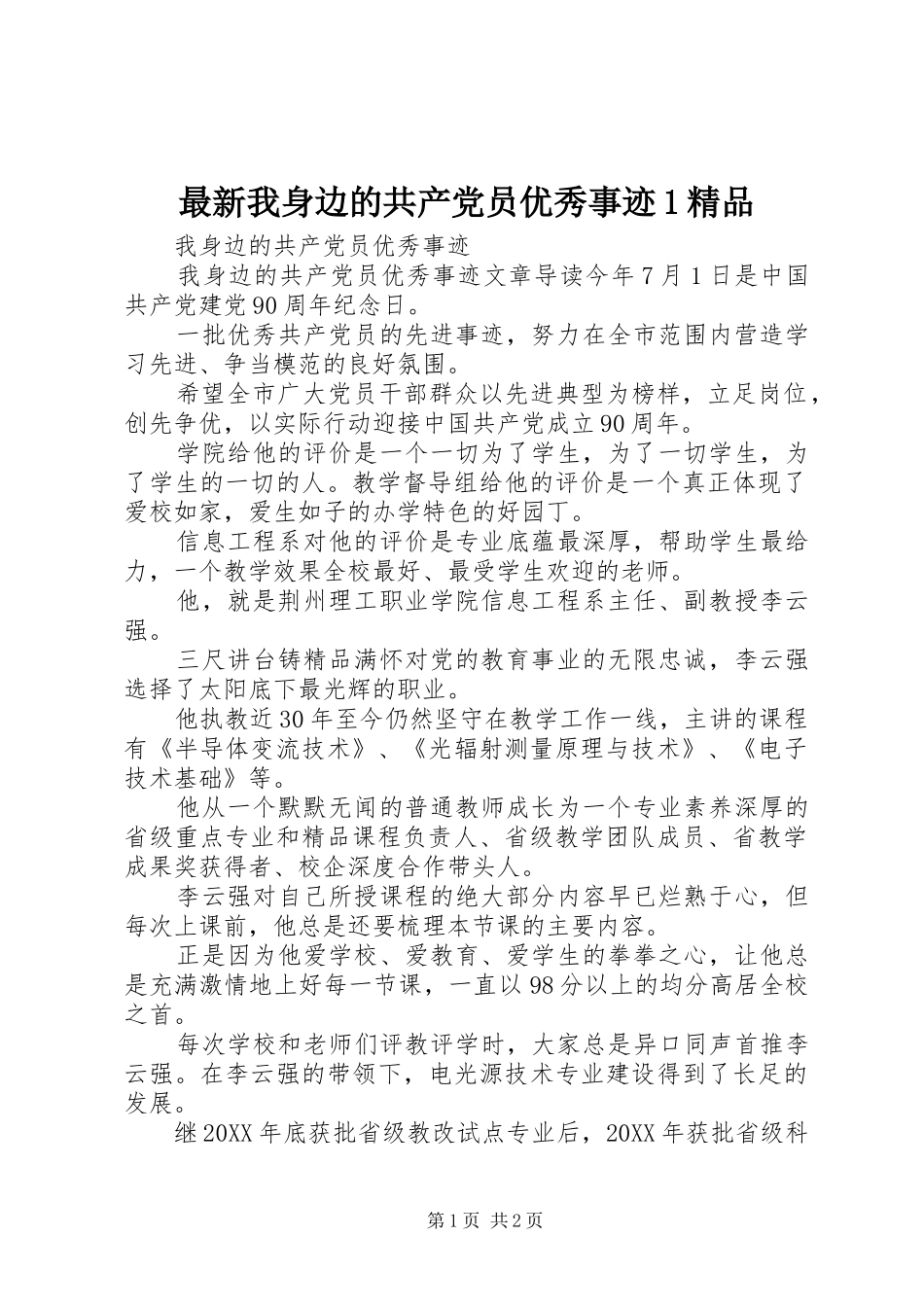 2024年最新我身边的共产党员优秀事迹精品_第1页