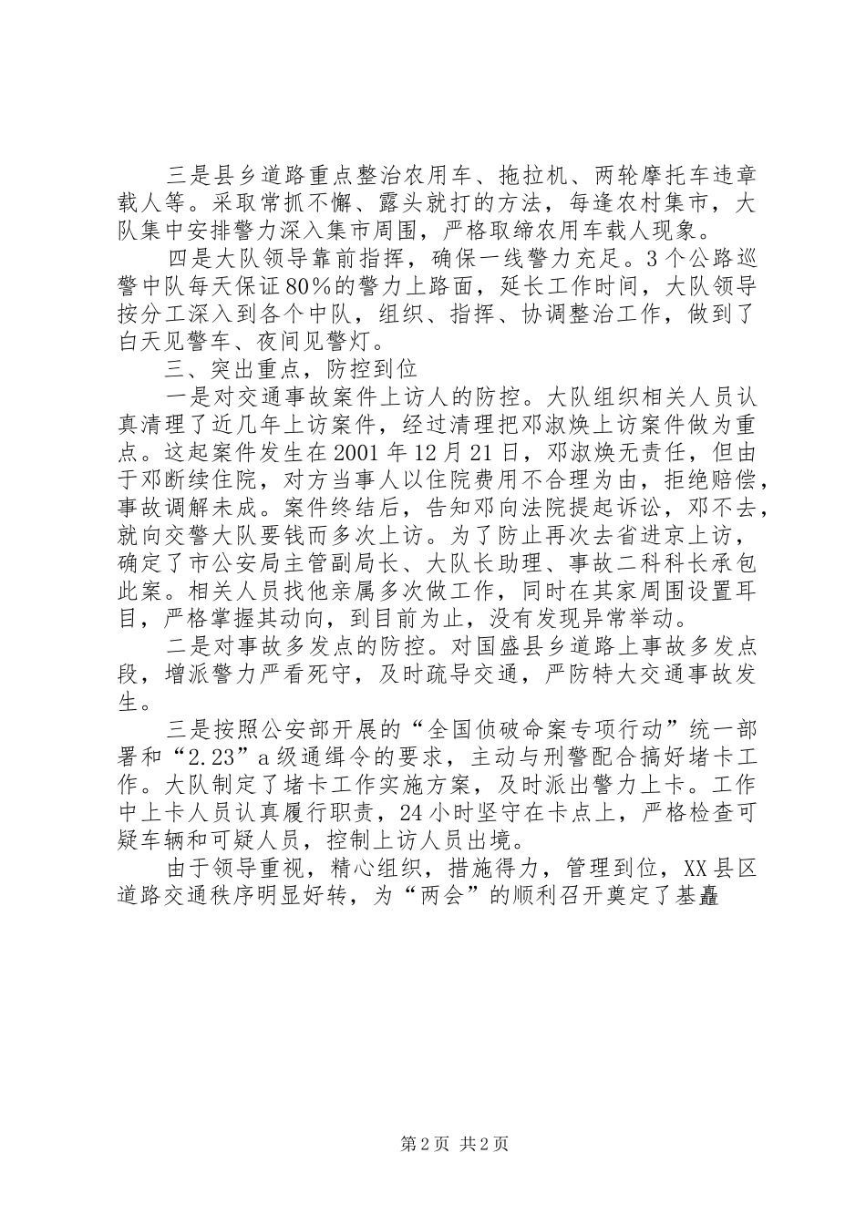 2024年县区公安交警大队做好全国两会交通安全保卫工作情况汇报_第2页