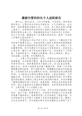 2024年最新污管科科长个人述职报告