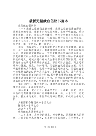 2024年最新无偿献血倡议书范本