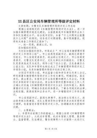 2024年县区公安局车辆管理所等级评定材料