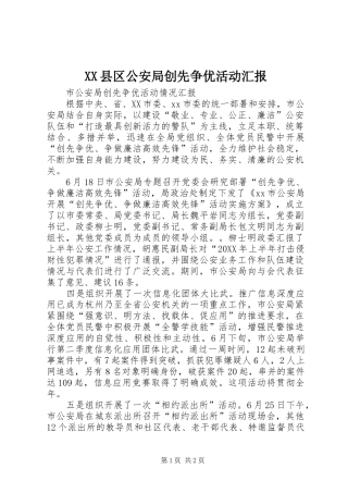 2024年县区公安局创先争优活动汇报