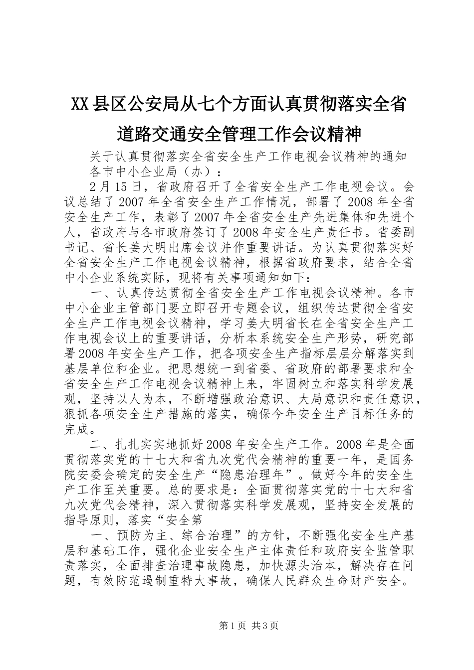 2024年县区公安局从七个方面认真贯彻落实全省道路交通安全管理工作会议精神_第1页