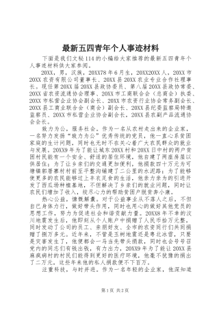 2024年最新五四青年个人事迹材料