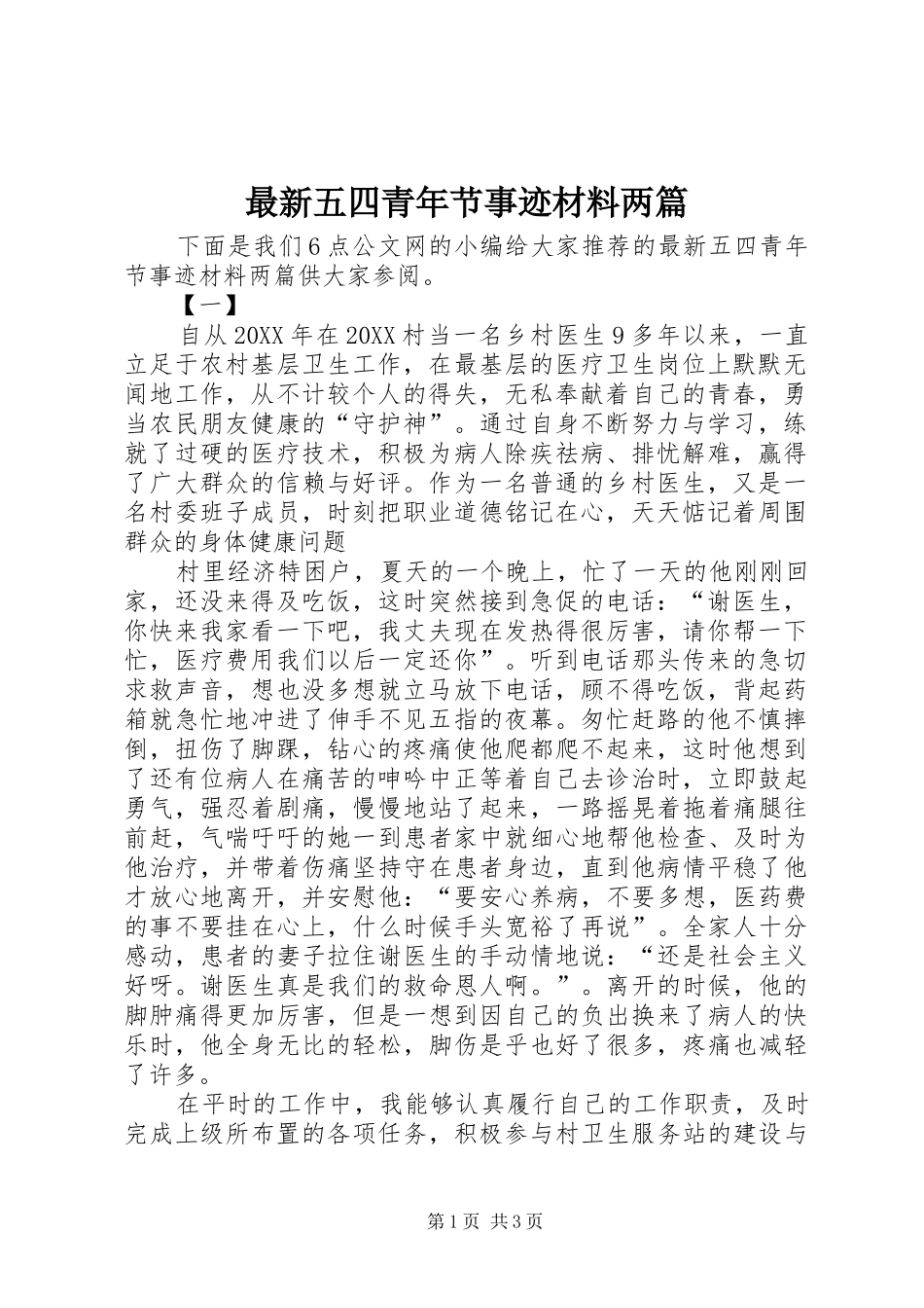 2024年最新五四青年节事迹材料两篇_第1页