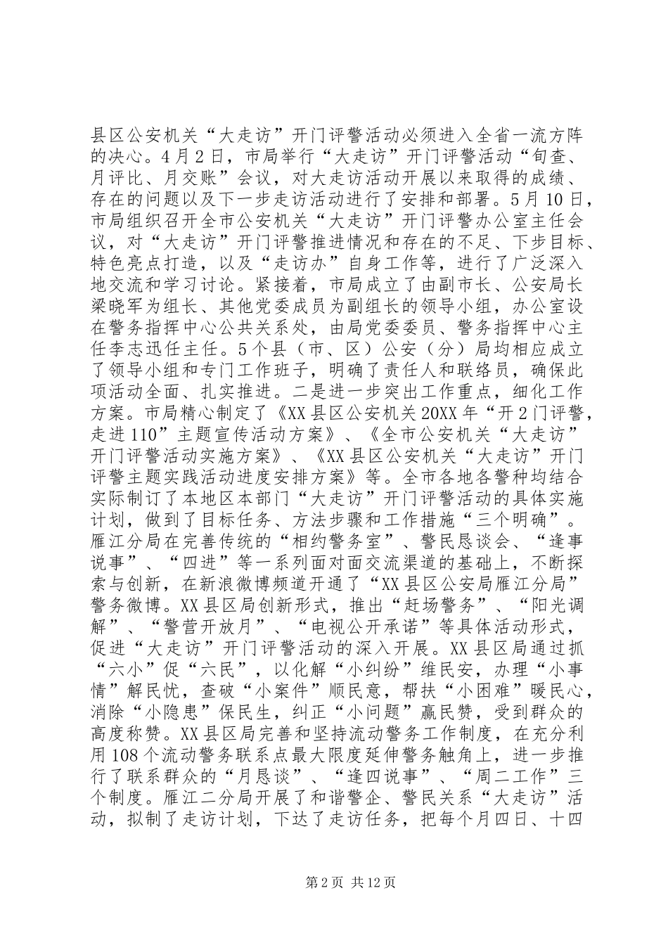 2024年县区公安局大走访开门评警活动总结_第2页
