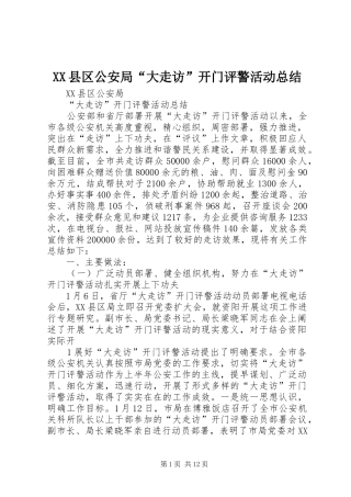 2024年县区公安局大走访开门评警活动总结