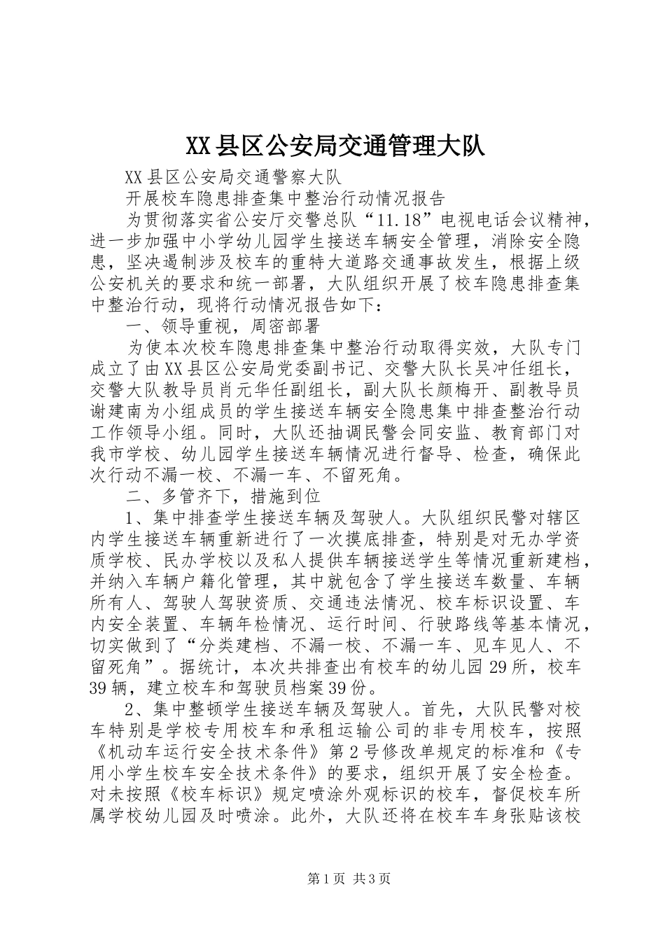 2024年县区公安局交通管理大队_第1页